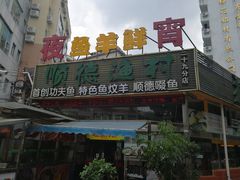 门面-顺德渔村(梅花园店)