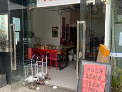 门面-袁妈红豆汤(重庆总店)