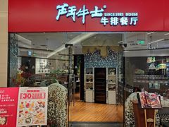 -斗牛士牛排餐厅(嘉里汇店)