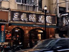 -三玛璐酒楼(汉口路店)