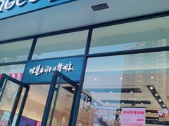 门面-仟吉KenGee(华鼎丽都国际店)