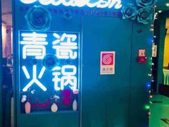 -青瓷火锅料理(西单大悦城店)