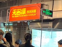 等位区-无名缘米粉(大食代东方广场店)