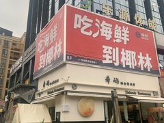 -希屿·Xislands融合餐厅