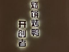 -泰钰丰烤鸭.天津菜(开发区店)
