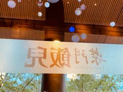 -柴门饭儿(成都太古里店)