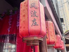 -风波庄(罍街分舵)