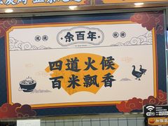 -余百年·现烧烧腊(布吉金利店)