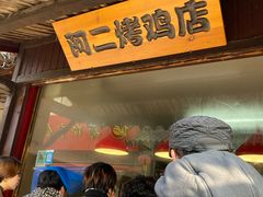 -阿二烤鸡(山塘街店)