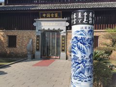 -景德镇古窑民俗博览区