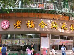 门面-老福合沟无米粿甜汤粿品店