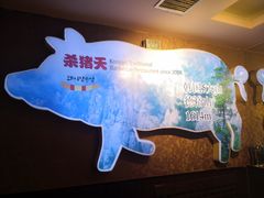 -杀猪天·韩国烤肉(总店)