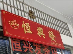 -恒兴发茶店(水巷口店)