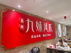 -嘉州九妹凤爪(乐山总店)