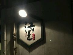 -江湖边·小生活