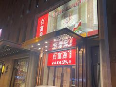 -百富源·海鲜辽菜(浑河堡店)