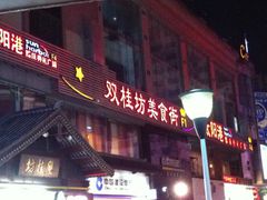 -双桂坊美食街(南大街商业步行街店)