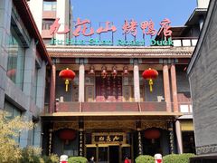 -九花山烤鸭店