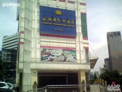 -嘉福国际大酒店-中餐厅