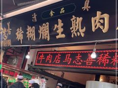 门面-马志善稀糊爛生熟肉店