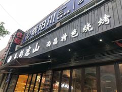 门面-五彩凉山自助西昌烧烤(柳翠路店)