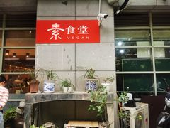 -素清香(解放路店)