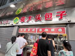 门面-袁大头包子(光华路店)