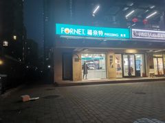 -福奈特洗衣·洗鞋·奢侈品护理(北京上京家园店)