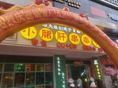 -卤教授老火锅