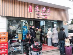 门面-朱洪元苏式面馆(绿宝广场店)