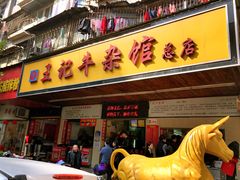 门面-江三王记牛杂馆(总店)