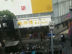 -鲍师傅糕点(春熙路店)
