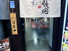 -天妇罗内顺田(罗湖店)