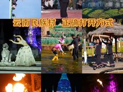 -云南民族村