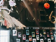 -YUE·6·西式融合餐厅(外滩六号店)