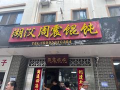 门面-周震馄饨