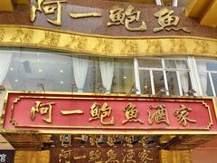 -阿一鲍鱼·20年匠心传承(天河北旗舰店)