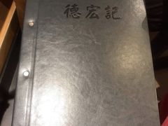 -德宏记·茶餐厅(新辰里学清路店)