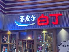 -姜虎东白丁烤肉(苏州中心店)