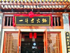 门面-一斗火锅·招财羊毛肚(泰吉滨江店)