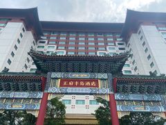 -王府半岛酒店