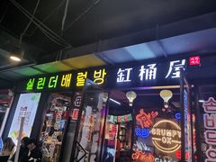 门面-·缸桶屋·韩式牛肋条自助烤肉(西湖D11店)