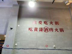 -黄潇洒老火锅(九眼桥宏济巷店)