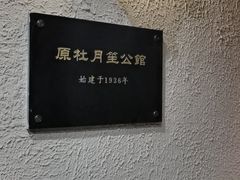 -老洋房花园饭店(绍兴路店)