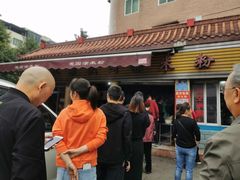 门面-正宗花园涂米粉(永兴店)