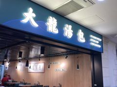 -大龙汤包