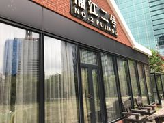 门面-浦江二号·独栋江景餐厅(滨江大道店)