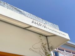 门面-AHAVA·Fang Baking Studio