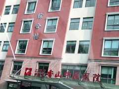 -上海市黄浦区香山中医医院