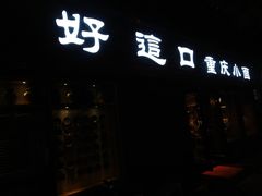-好這口重庆小面(总店)